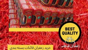 خرید زعفران قائنات بسته بندی با قیمت ارزان 