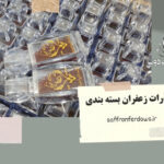 صادرات زعفران بسته بندی و قوانین آن