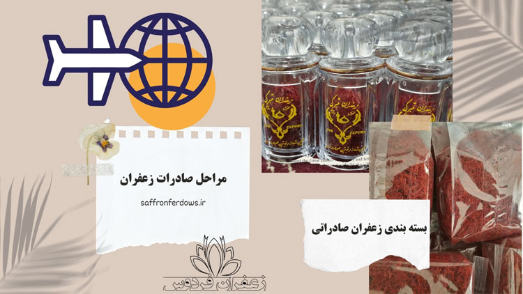 بسته بندی زعفران صادراتی