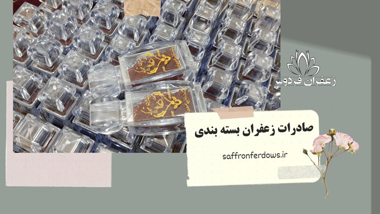 صادرات زعفران بسته بندی و قوانین آن