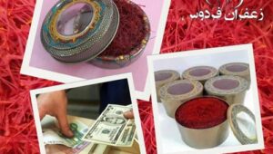 قیمت زعفران صادراتی قائنات به دلار