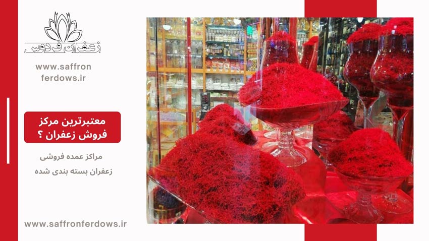 مراکز عمده فروشی زعفران در بازار